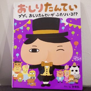 おしりたんてい ププッ おしりたんていが ふたりいる!?(絵本/児童書)