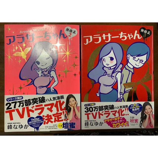 アラサーちゃん 無修正2 ・3 峰 なゆか  エンタメ/ホビーの漫画(女性漫画)の商品写真