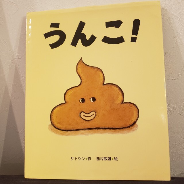 うんこ！ エンタメ/ホビーの本(絵本/児童書)の商品写真