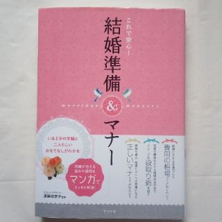 ◇これで安心！結婚準備＆マナ－ いまどきの常識と二人らしいおもてなしがわかる(ノンフィクション/教養)