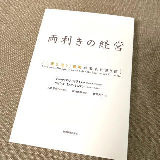 両利きの経営 「二兎を追う」戦略が未来を切り拓く(ビジネス/経済)