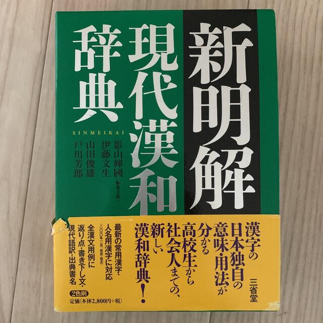 新明解現代漢和辞典 エンタメ/ホビーの本(語学/参考書)の商品写真