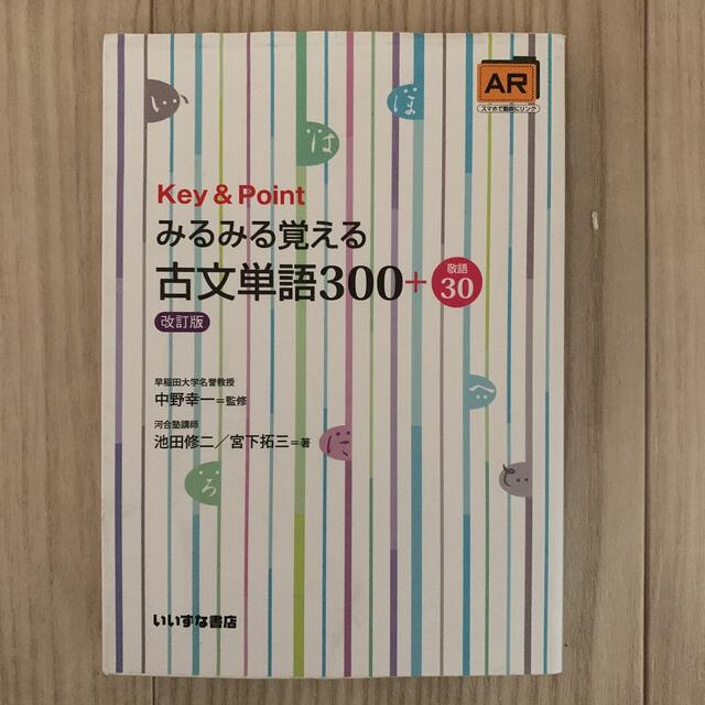 Key&Pointみるみる覚える古文単語300+敬語30 エンタメ/ホビーの本(語学/参考書)の商品写真