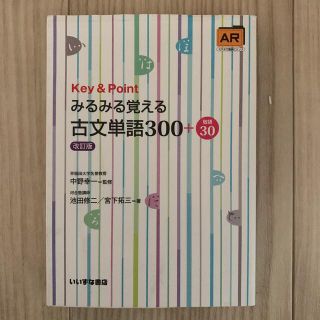 Key&Pointみるみる覚える古文単語300+敬語30(語学/参考書)