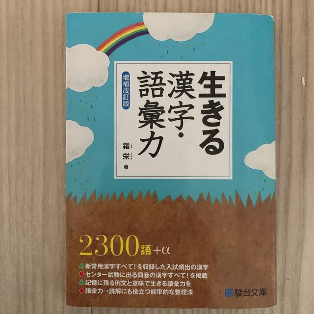 生きる漢字・語彙力 エンタメ/ホビーの本(語学/参考書)の商品写真