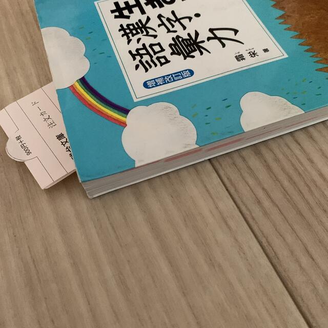 生きる漢字・語彙力 エンタメ/ホビーの本(語学/参考書)の商品写真