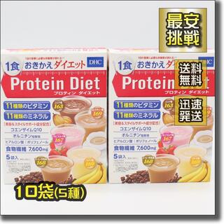 ディーエイチシー(DHC)のDHC プロテイン ダイエット 5種 10袋 プロティン 置き換え ドリンク(ダイエット食品)