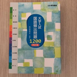 大学入試 国語頻出問題1200 4訂版(語学/参考書)