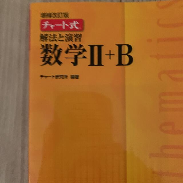 A チャート式解法と演習数学Ⅱ B  数研出版 エンタメ/ホビーの本(語学/参考書)の商品写真