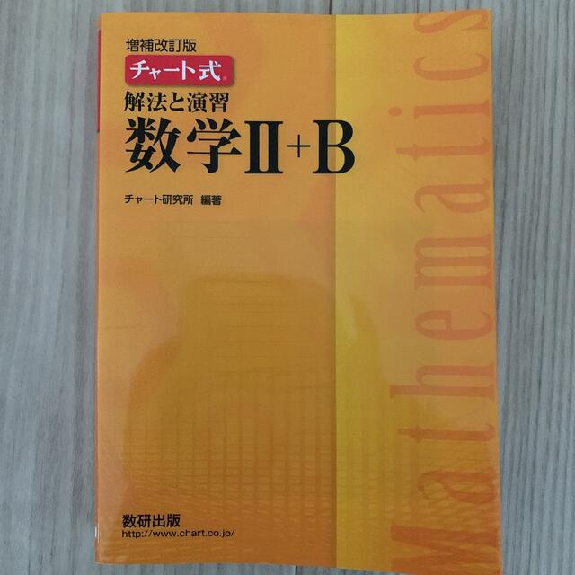 A チャート式解法と演習数学Ⅱ B  数研出版 エンタメ/ホビーの本(語学/参考書)の商品写真