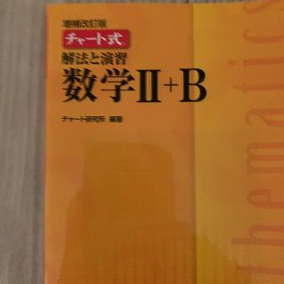 A チャート式解法と演習数学Ⅱ B  数研出版(語学/参考書)