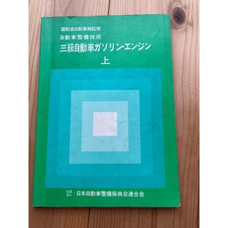 三級自動車ガソリン・エンジン(資格/検定)