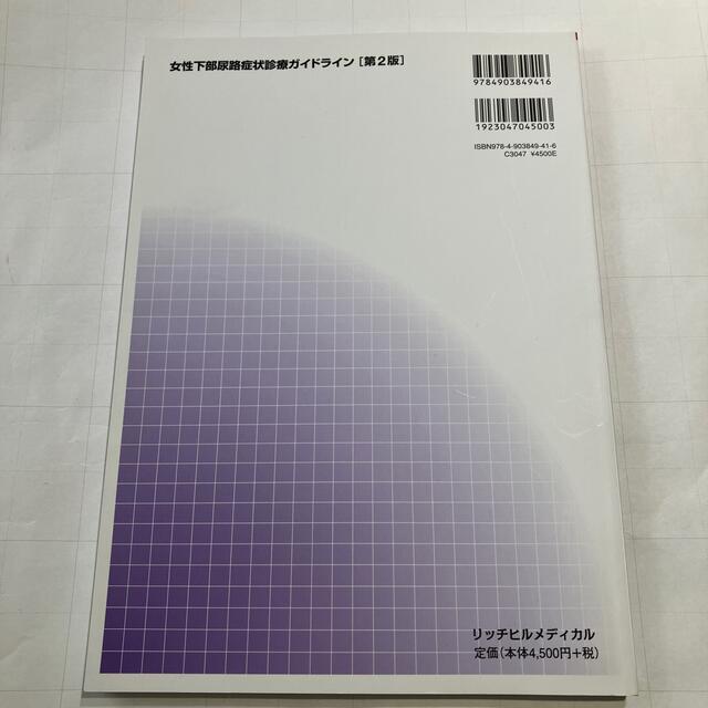 女性下部尿路症状診療ガイドライン 第２版 エンタメ/ホビーの本(健康/医学)の商品写真