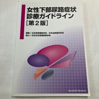 女性下部尿路症状診療ガイドライン 第２版(健康/医学)