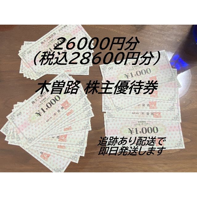 26000円分(税込28600円分) 木曽路 株主優待券 26枚のサムネイル