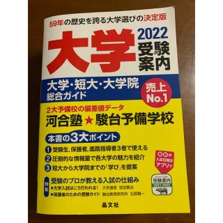 「大学受験案内 大学・短大・大学院総合ガイド ２０２２年度用」(語学/参考書)