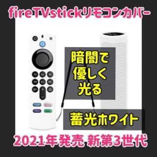 2021 Amazon fire tv stick リモコンカバー 蓄光ホワイト(その他)