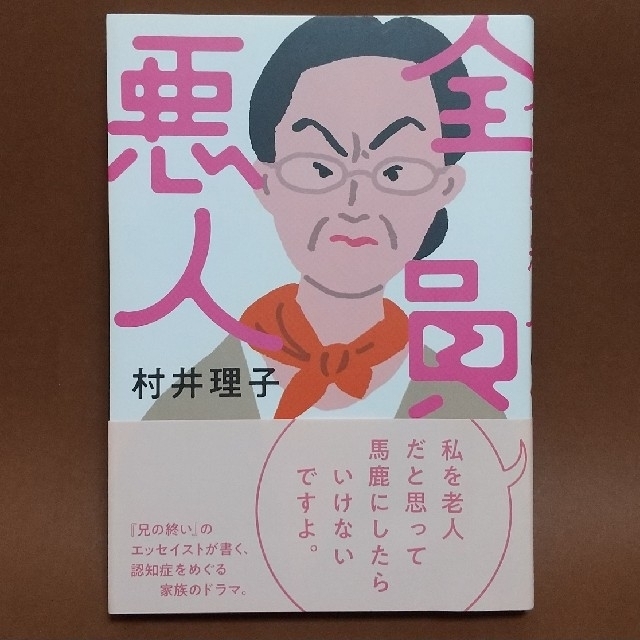 全員悪人   エンタメ/ホビーの本(文学/小説)の商品写真