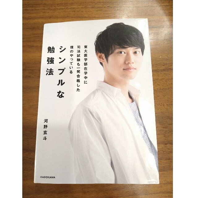 東大医学部在学中に司法試験も一発合格した僕のやっているシンプルな勉強法 エンタメ/ホビーの本(ビジネス/経済)の商品写真