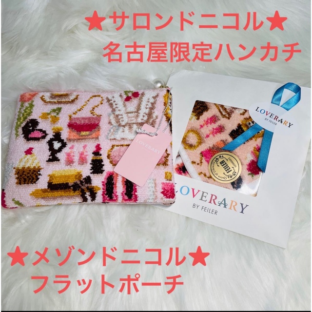 新品未使用】ラブラリーバイフェイラー サロンドニコル名古屋ハンカチ