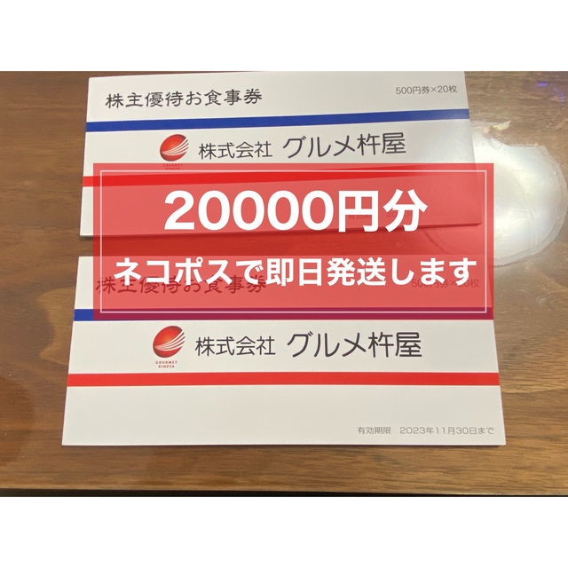 ラクマパック配送 20000円分 グルメ杵屋 株主優待 40枚組 元気寿司