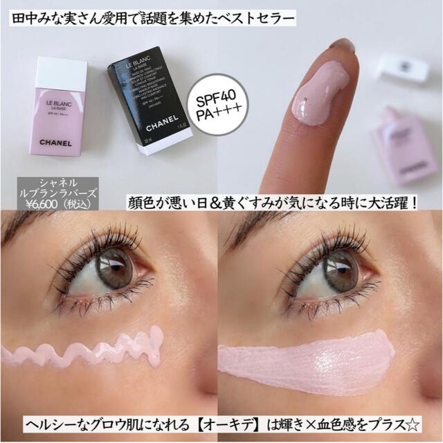 シャネル ル ブラン ラ バーズ オーキデ 30ml