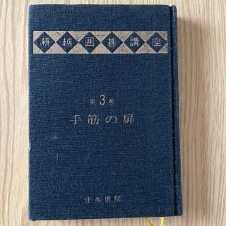 瀬越囲碁講座　手筋の扉　日本棋院(囲碁/将棋)