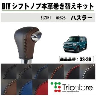 スズキ(スズキ)のTricolore/トリコローレ ウレタンシフトノブ用 Sボタン無車用 ハスラー(車内アクセサリ)