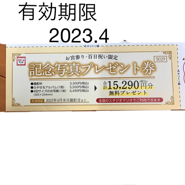 スタジオマリオ　クーポン キッズ/ベビー/マタニティのメモリアル/セレモニー用品(お宮参り用品)の商品写真