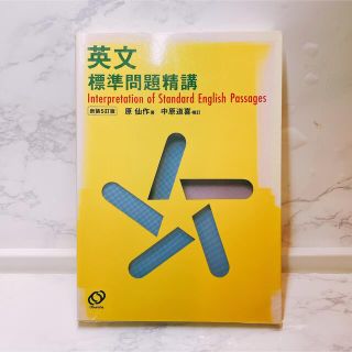 英文標準問題精講 (語学/参考書)