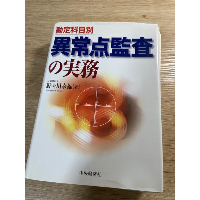 勘定科目別不正・誤謬を見抜く実証手続と監査実務 ビジネス