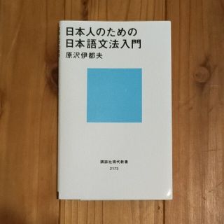 日本人のための日本語文法入門(その他)