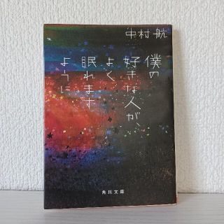 僕の好きな人が、よく眠れますように(文学/小説)