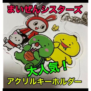 イオン(AEON)の新品☆まいぜんシスターズアクリルキーホルダー4人送料込み送料無料(キャラクターグッズ)