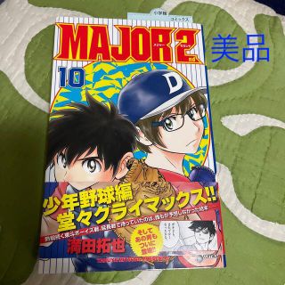 ショウガクカン(小学館)のＭＡＪＯＲ　２ｎｄ １０　超美品　一冊　(少年漫画)