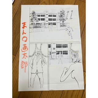 漫☆画太郎 サイン入り まん〇画太郎 原画 (青年漫画)