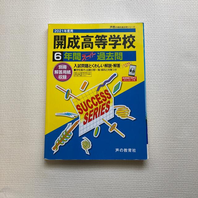 開成高等学校 ６年間スーパー過去問 ２０２１年度用 エンタメ/ホビーの本(語学/参考書)の商品写真