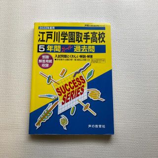 江戸川学園取手高等学校 ５年間スーパー過去問 ２０２２年度用(語学/参考書)