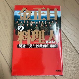 金正日の料理人 間近で見た独裁者の素顔(その他)