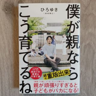 僕が親ならこう育てるね(文学/小説)