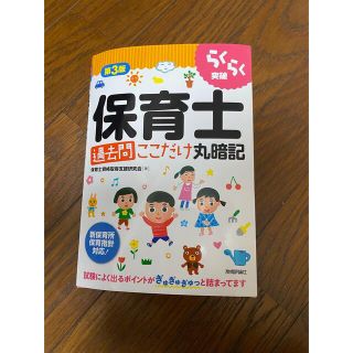 ※りなさん専用  保育士試験  らくらく突破保育士 過去問(資格/検定)