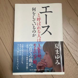 エ－スと呼ばれる人は何をしているのか(ビジネス/経済)