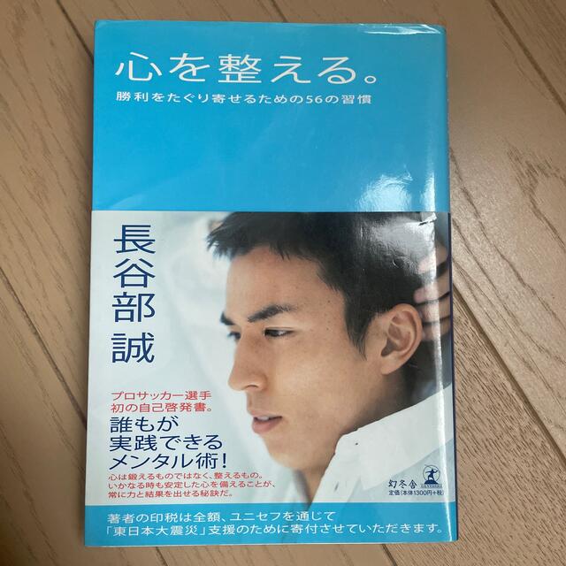 心を整える。 勝利をたぐり寄せるための５６の習慣 エンタメ/ホビーの本(その他)の商品写真