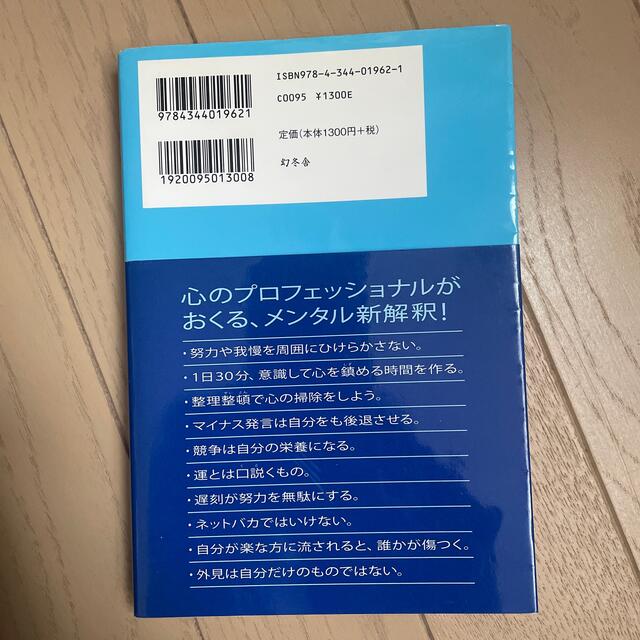 心を整える。 勝利をたぐり寄せるための５６の習慣 エンタメ/ホビーの本(その他)の商品写真