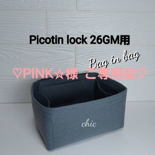 PINK☆様 ご専用品 ピコタンGM26用 バッグインバッグ グレー色 軽量(ハンドバッグ)