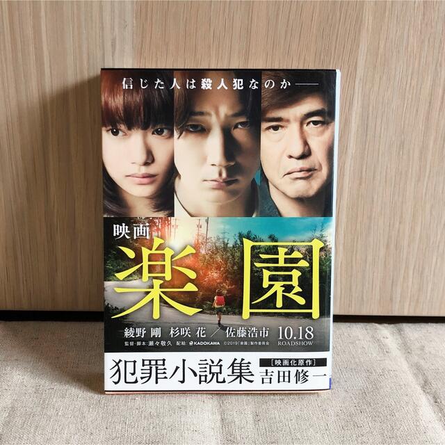 角川書店(カドカワショテン)の「犯罪小説集」吉田修一 エンタメ/ホビーの本(文学/小説)の商品写真