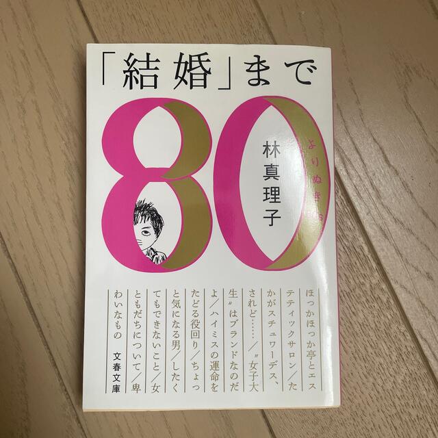 「結婚」まで よりぬき８０ｓ エンタメ/ホビーの本(その他)の商品写真