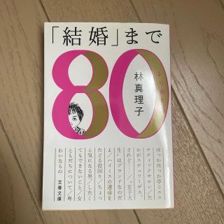 「結婚」まで よりぬき８０ｓ(その他)