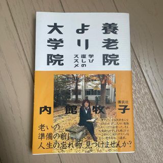 養老院より大学院 学び直しのススメ(その他)