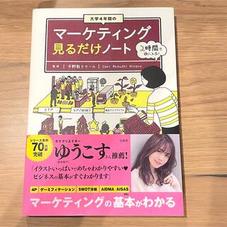 【美品】大学４年間のマーケティング見るだけノート(ビジネス/経済)